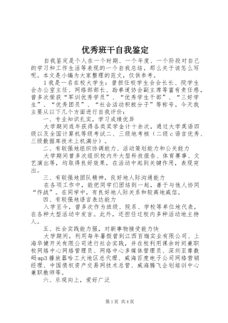 2024年优秀班干自我鉴定