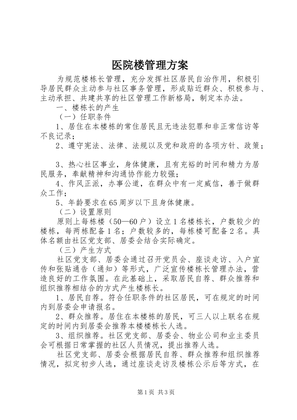 2024年医院楼管理方案_第1页