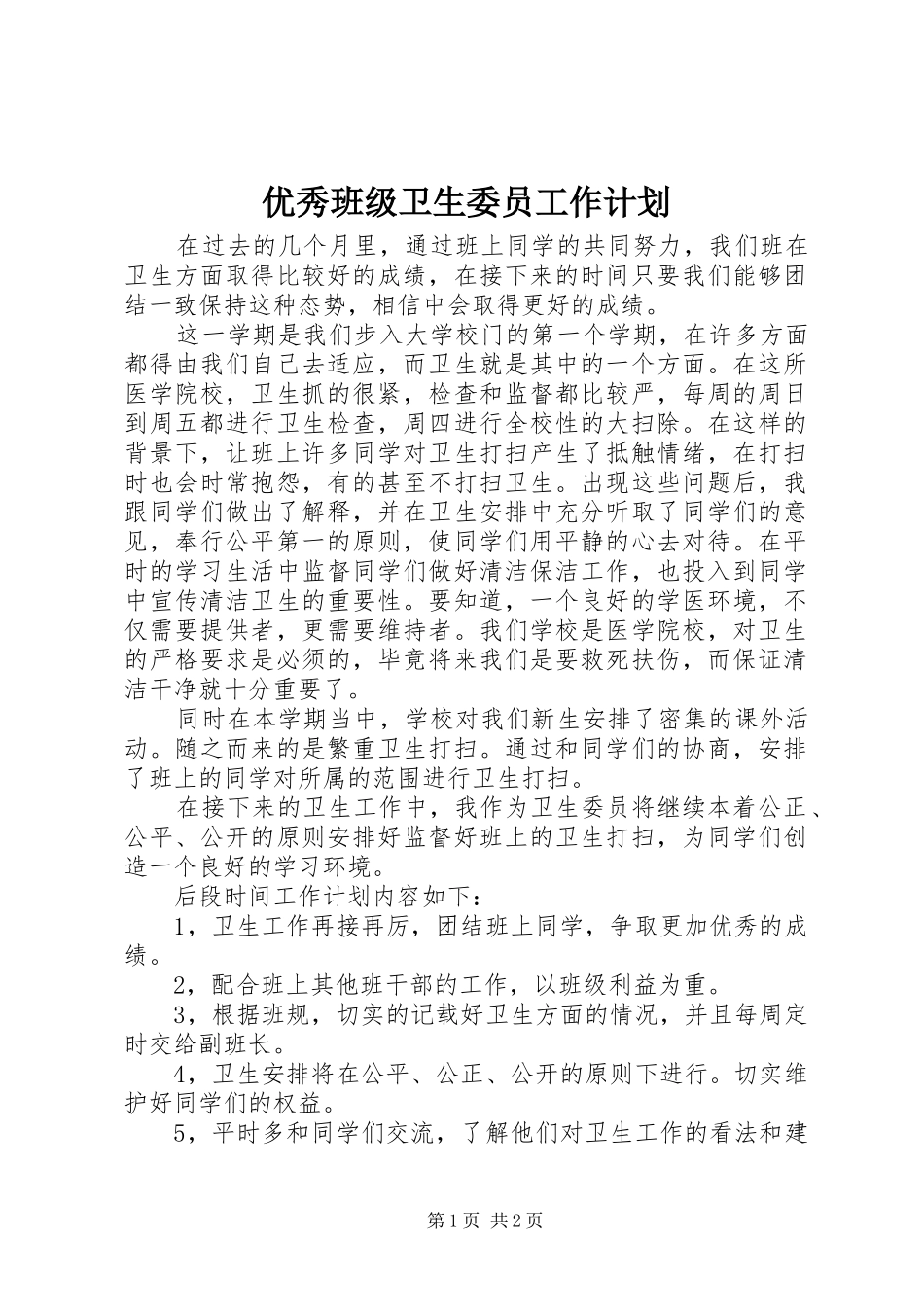 2024年优秀班级卫生委员工作计划_第1页
