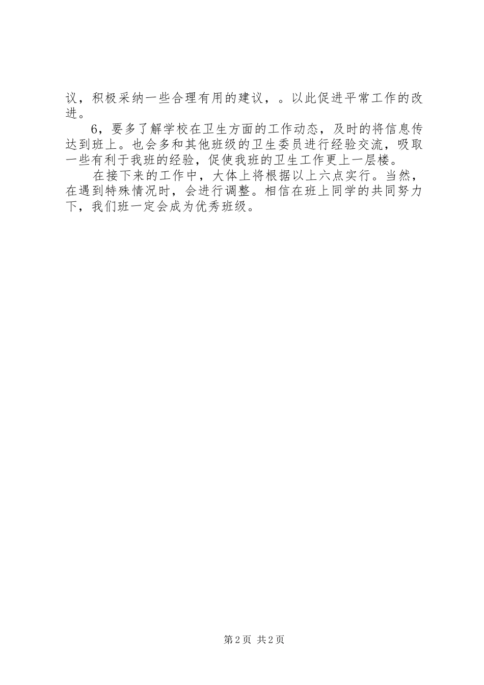 2024年优秀班级卫生委员工作计划_第2页