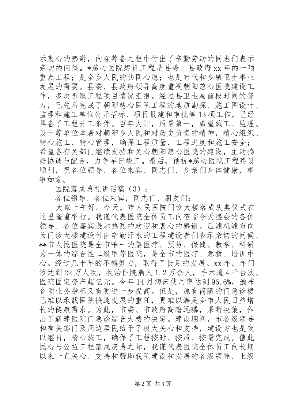 2024年医院落成典礼致辞稿_第2页