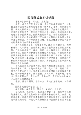 2024年医院落成典礼致辞稿