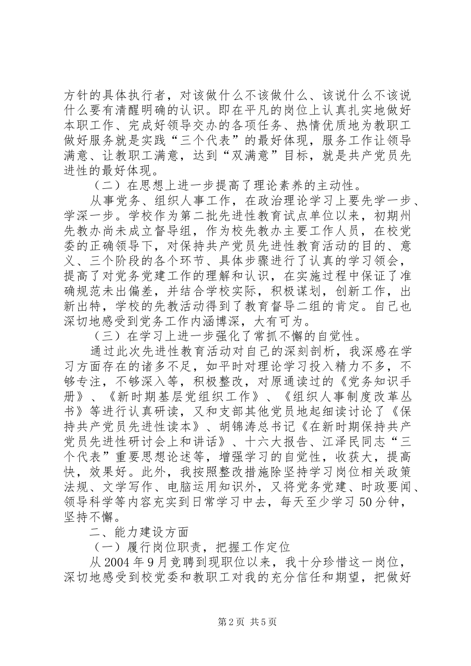 2024年学校党办组织人事工作者的述职报告_第2页