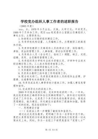 2024年学校党办组织人事工作者的述职报告
