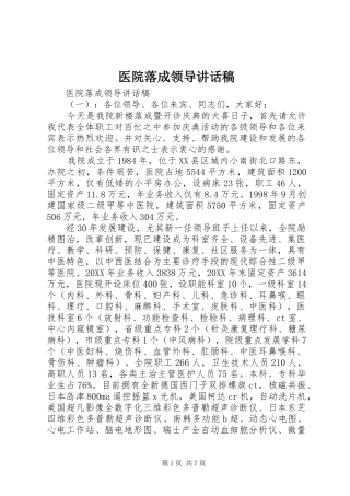 2024年医院落成领导致辞稿