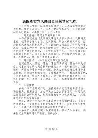 2024年医院落实党风廉政责任制情况汇报