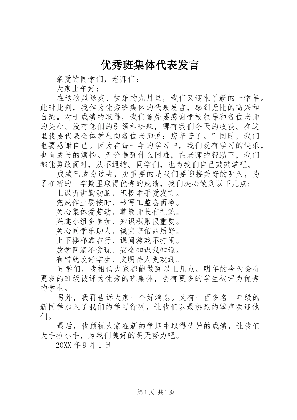 2024年优秀班集体代表讲话_第1页