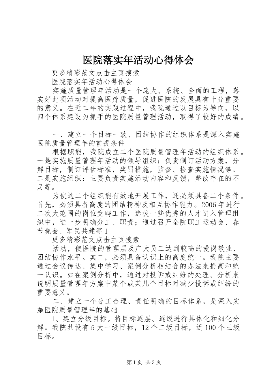 2024年医院落实年活动心得体会_第1页
