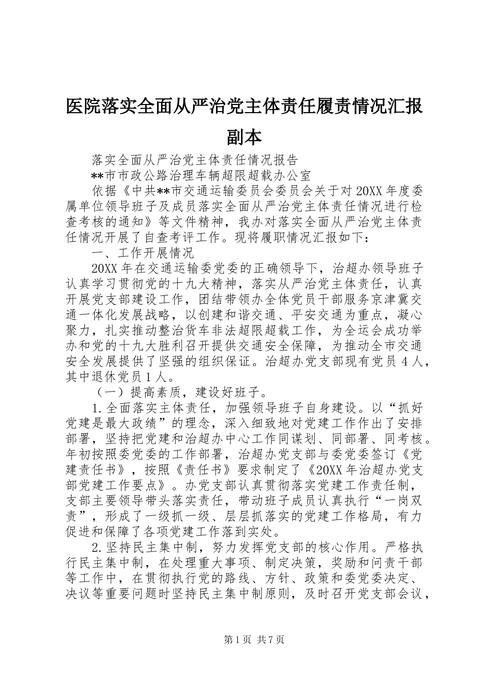 2024年医院落实全面从严治党主体责任履责情况汇报副本_第1页