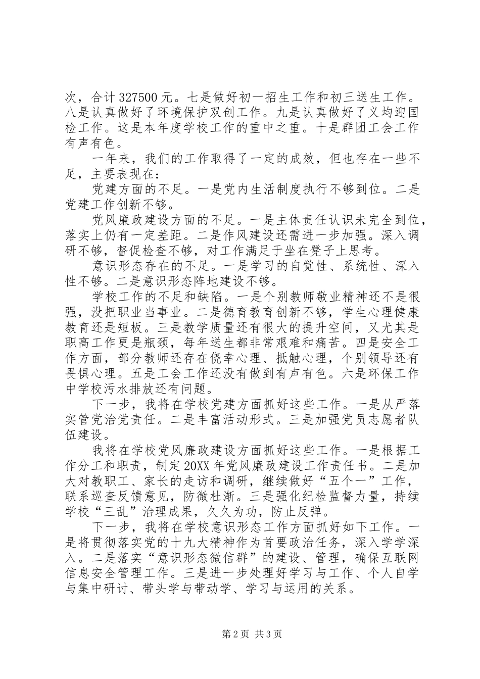 2024年学校党的建设党风廉政建设和意识形态工作情况述职报告_第2页