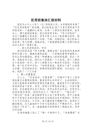 2024年优秀班集体汇报材料