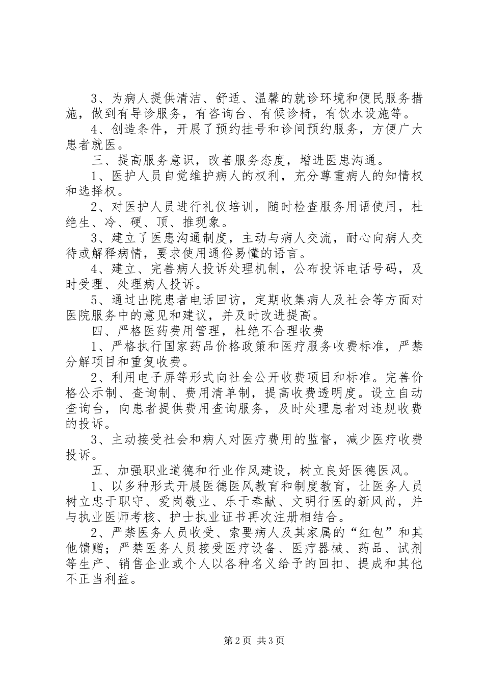 2024年医院落实医政工作会议暨进一步改善医疗服务行动工作情况汇报_第2页