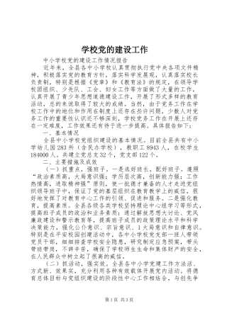 2024年学校党的建设工作