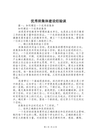 2024年优秀班集体建设经验谈