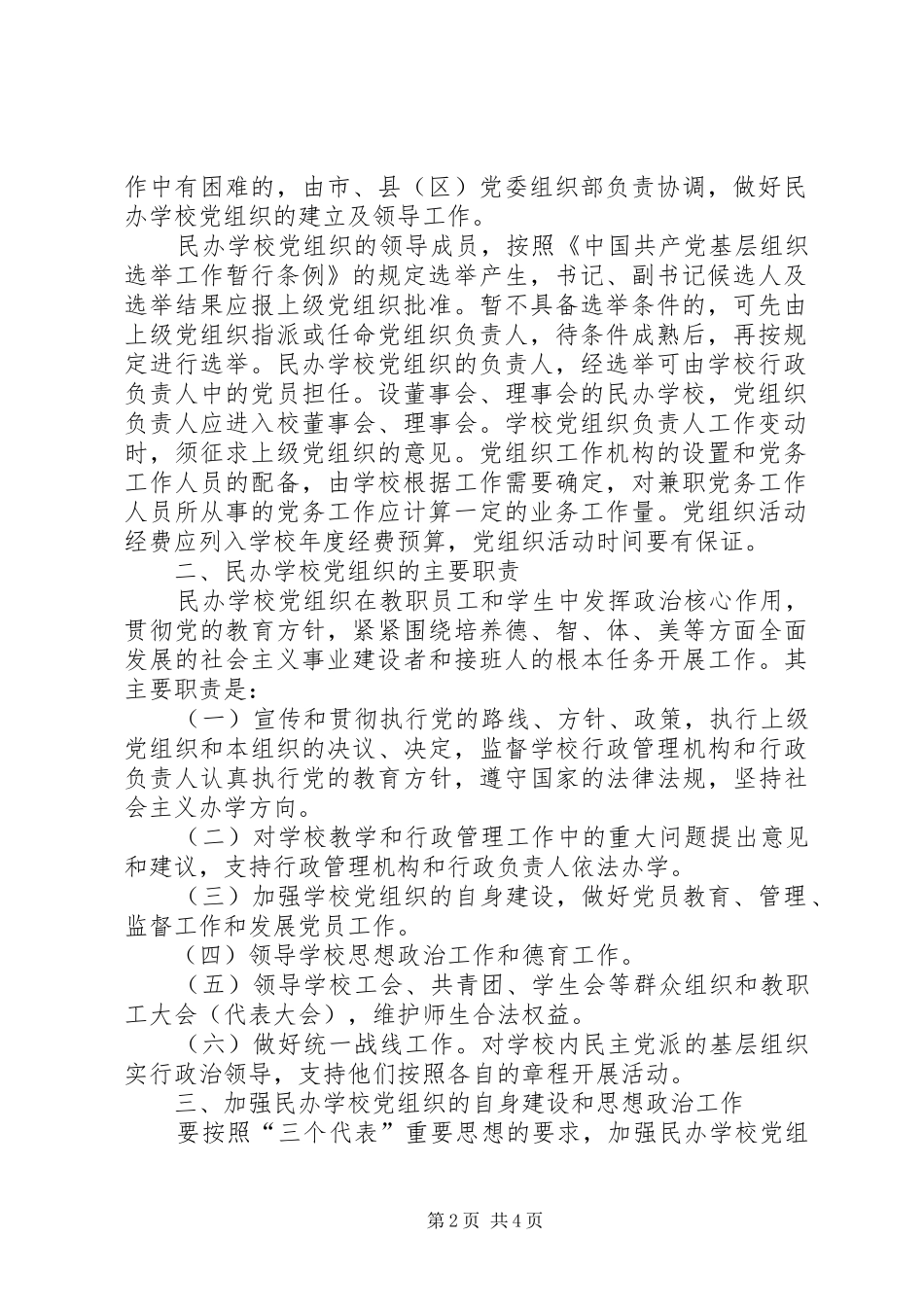 2024年学校党的建设工作的意见_第2页