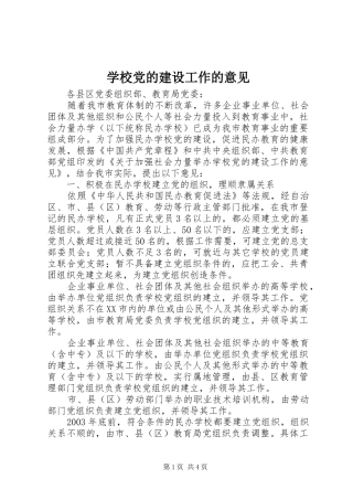 2024年学校党的建设工作的意见
