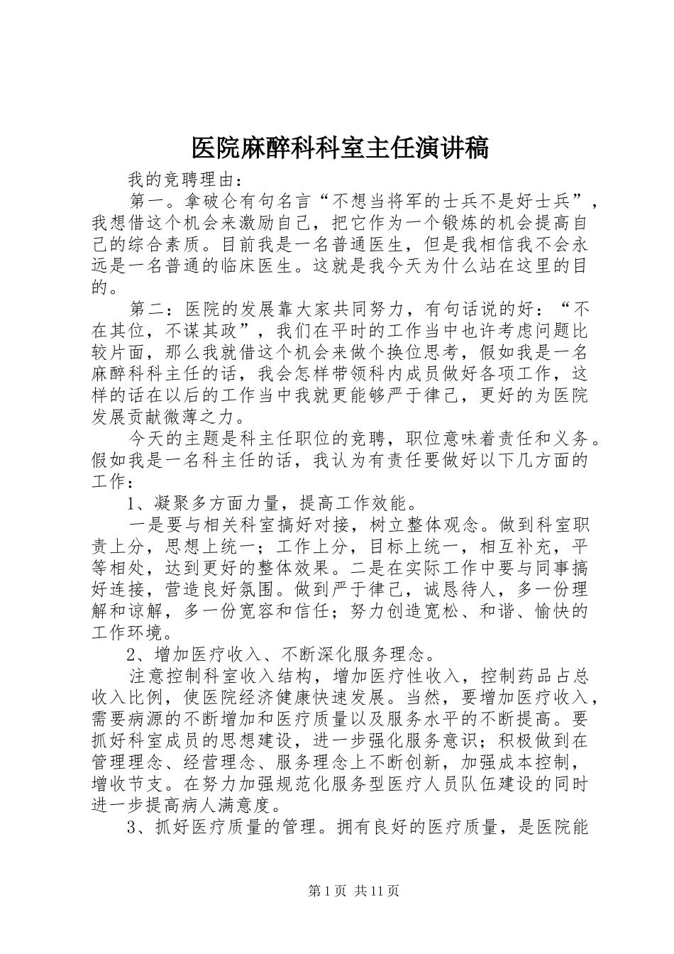 2024年医院麻醉科科室主任演讲稿_第1页