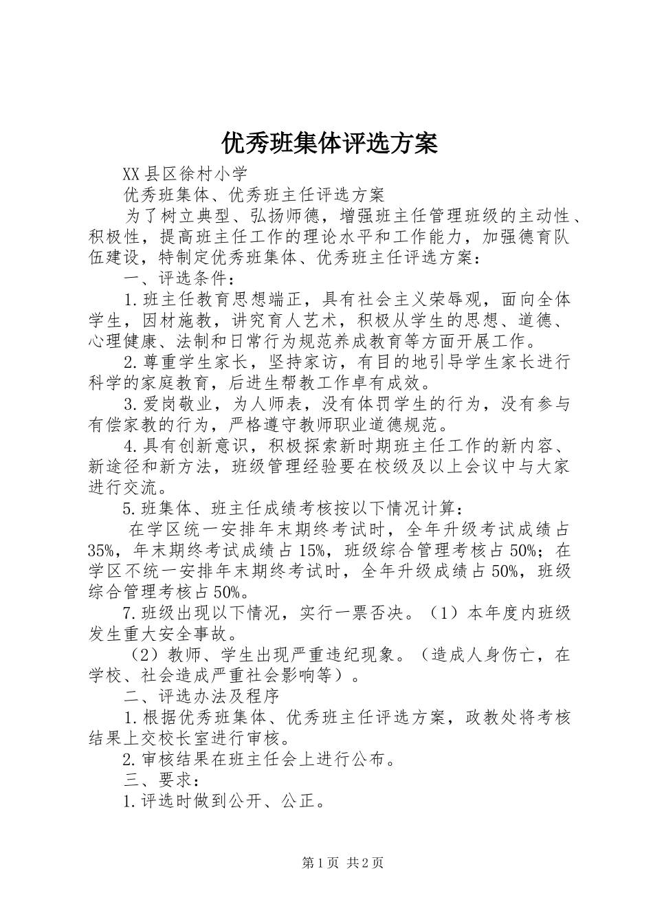 2024年优秀班集体评选方案_第1页