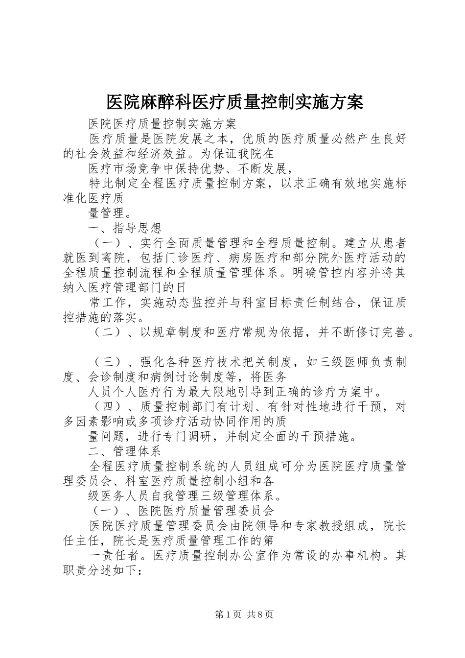 2024年医院麻醉科医疗质量控制实施方案_第1页