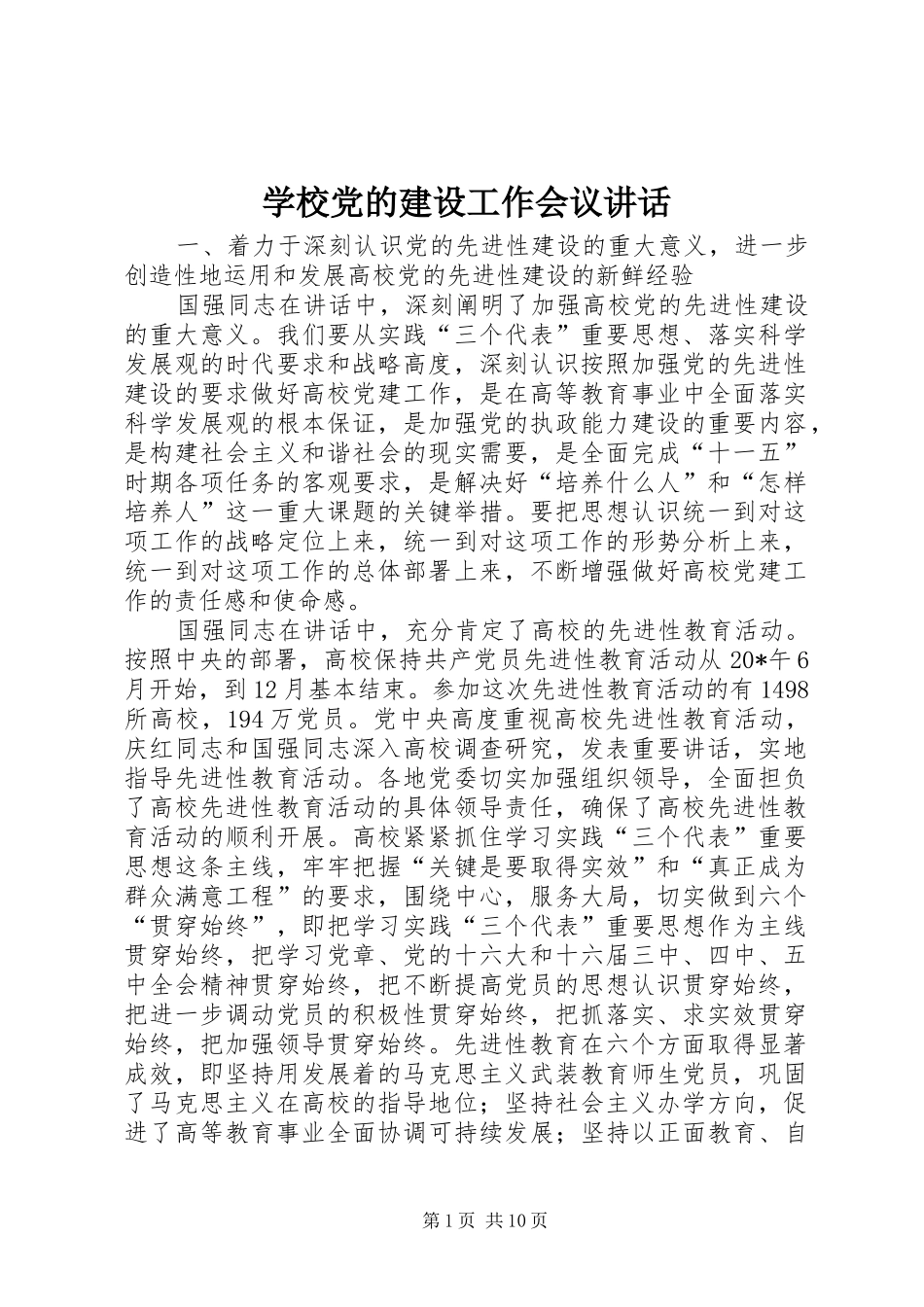 2024年学校党的建设工作会议致辞_第1页