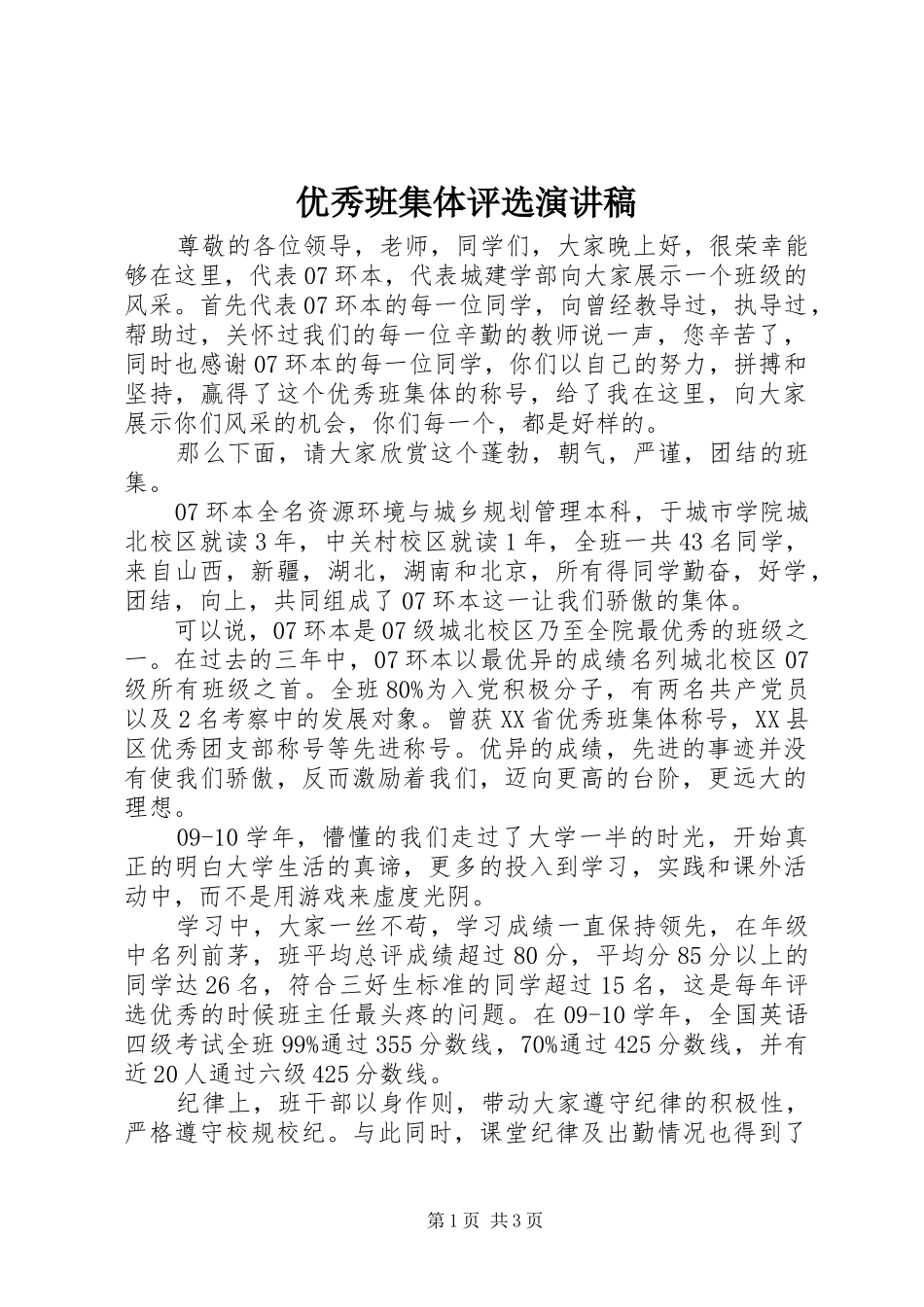 2024年优秀班集体评选演讲稿_第1页