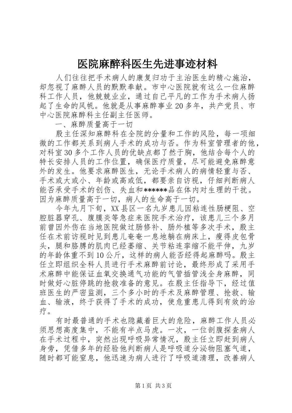 2024年医院麻醉科医生先进事迹材料_第1页
