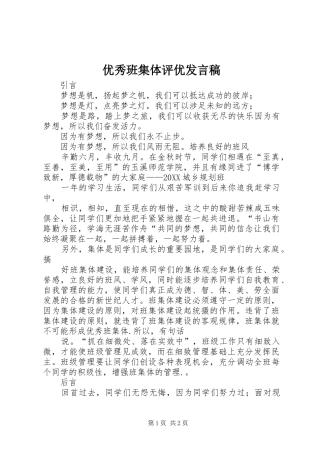 2024年优秀班集体评优讲话稿