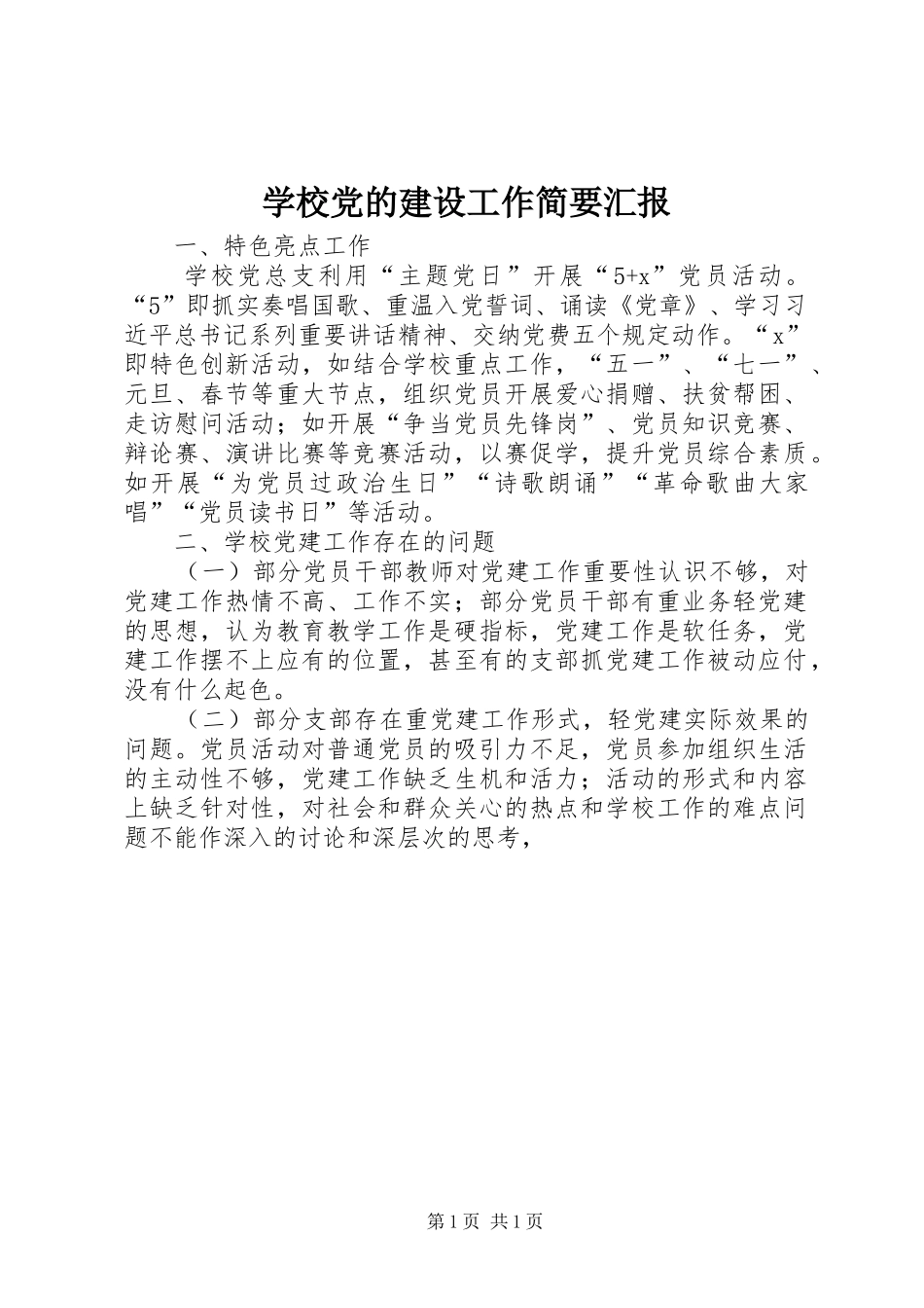 2024年学校党的建设工作简要汇报_第1页