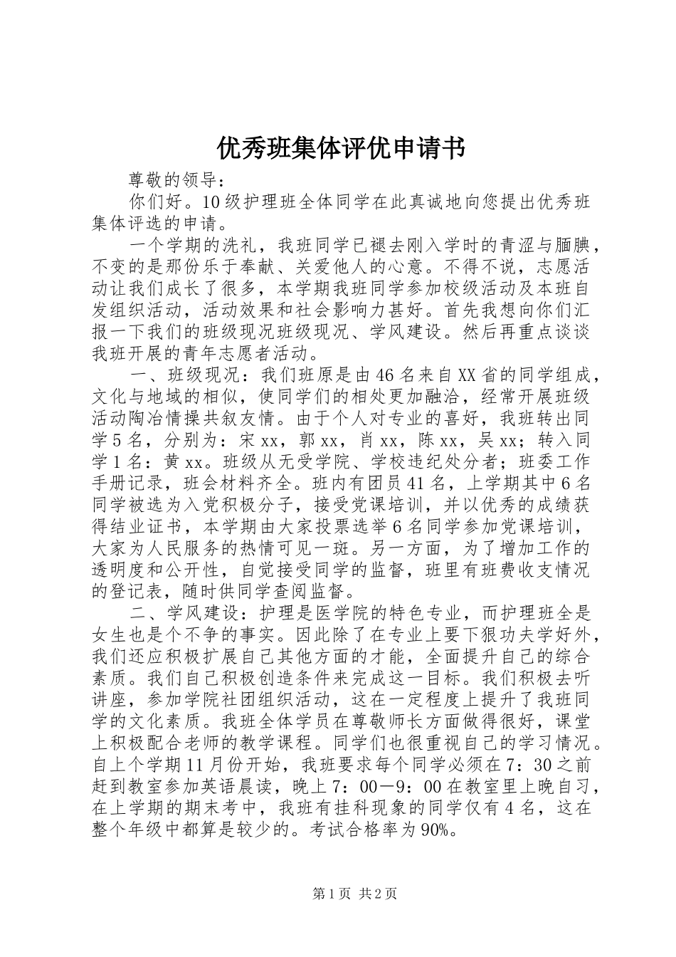 2024年优秀班集体评优申请书_第1页