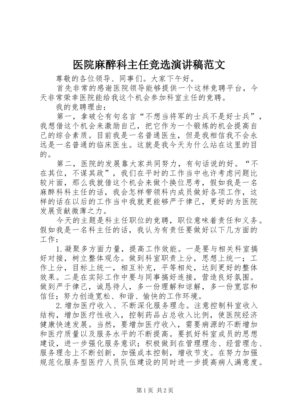 2024年医院麻醉科主任竞选演讲稿范文_第1页