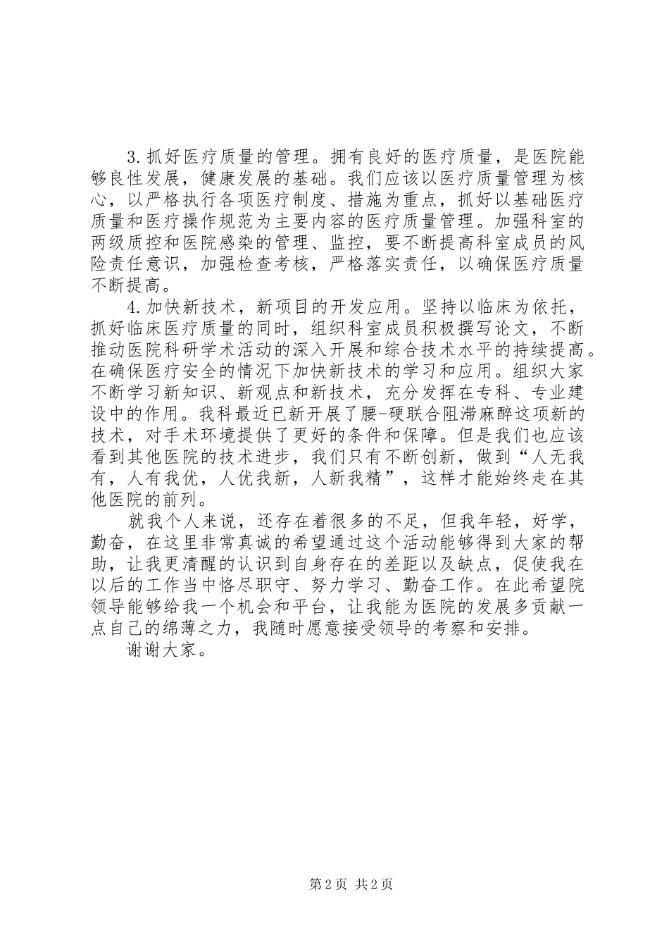 2024年医院麻醉科主任竞选演讲稿范文_第2页
