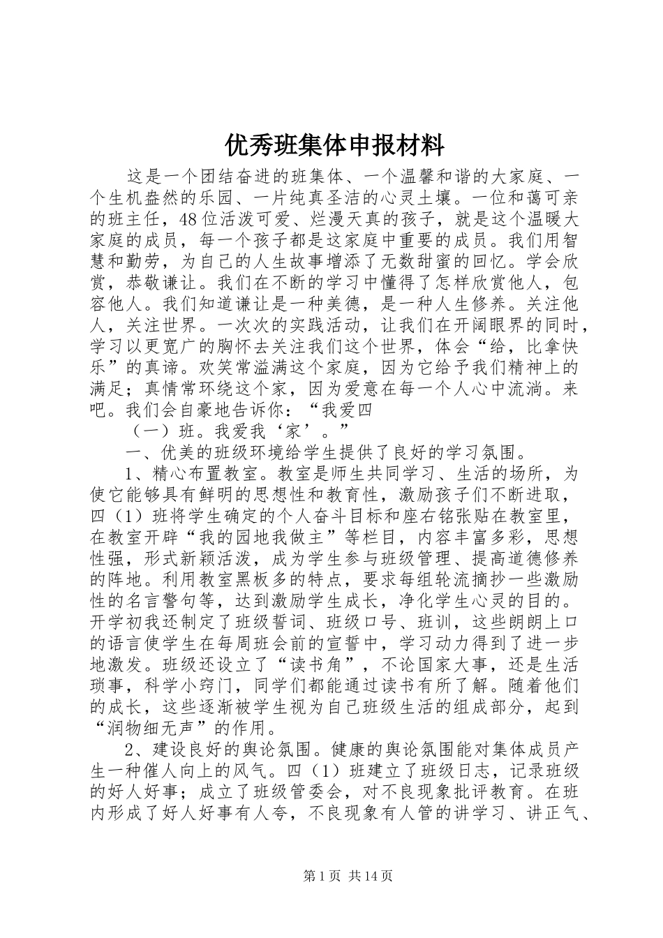 2024年优秀班集体申报材料_第1页