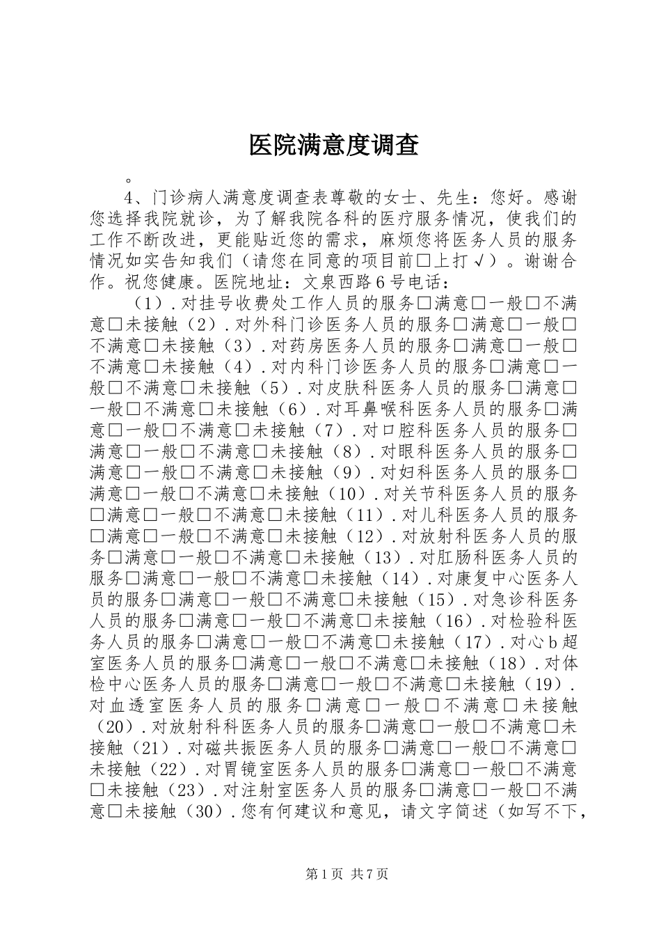 2024年医院满意度调查_第1页