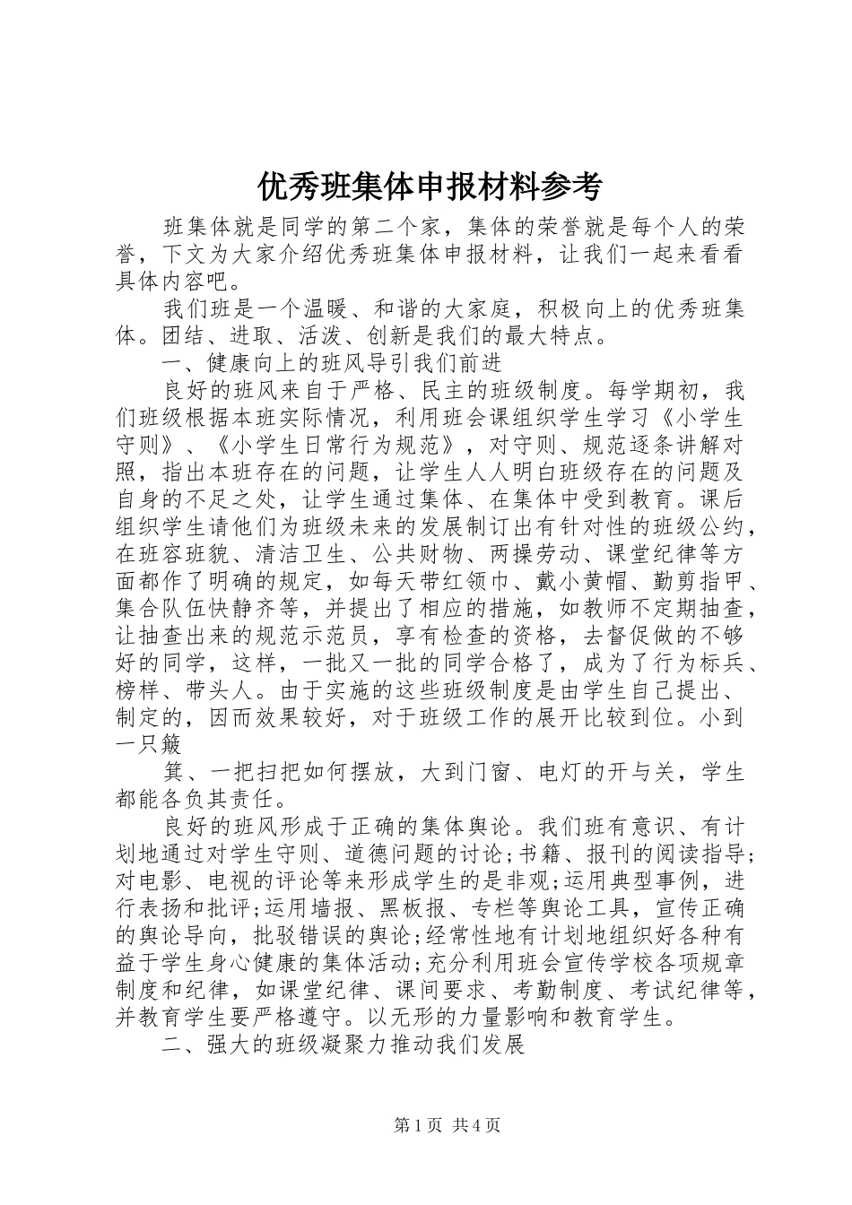2024年优秀班集体申报材料参考_第1页
