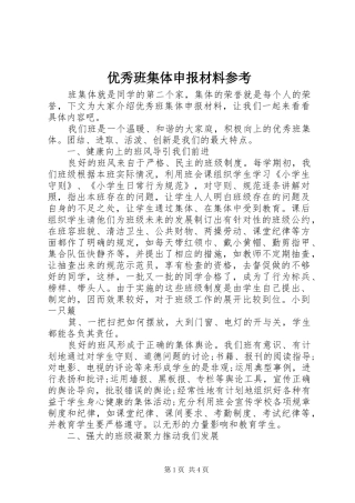 2024年优秀班集体申报材料参考