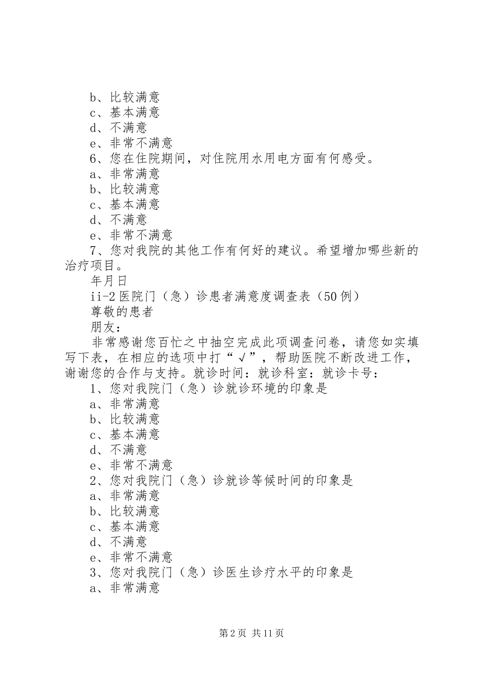 2024年医院满意度调查表_第2页