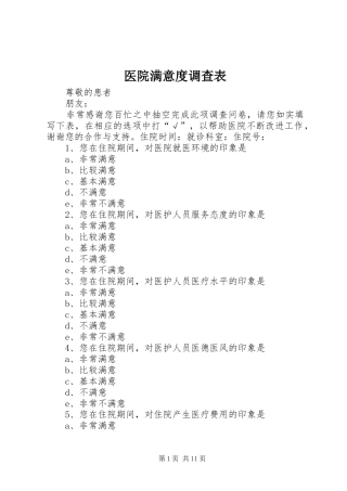 2024年医院满意度调查表