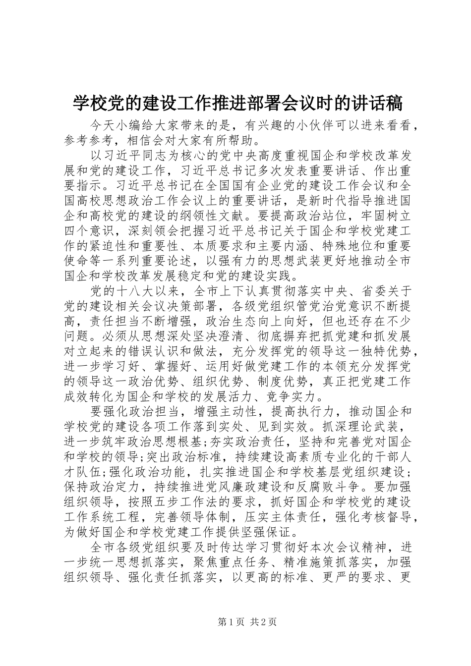 2024年学校党的建设工作推进部署会议时的致辞稿_第1页