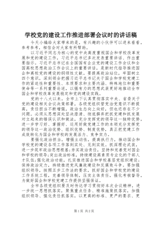 2024年学校党的建设工作推进部署会议时的致辞稿