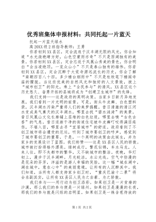 2024年优秀班集体申报材料共同托起一片蓝天