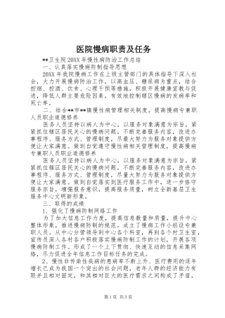 2024年医院慢病职责及任务