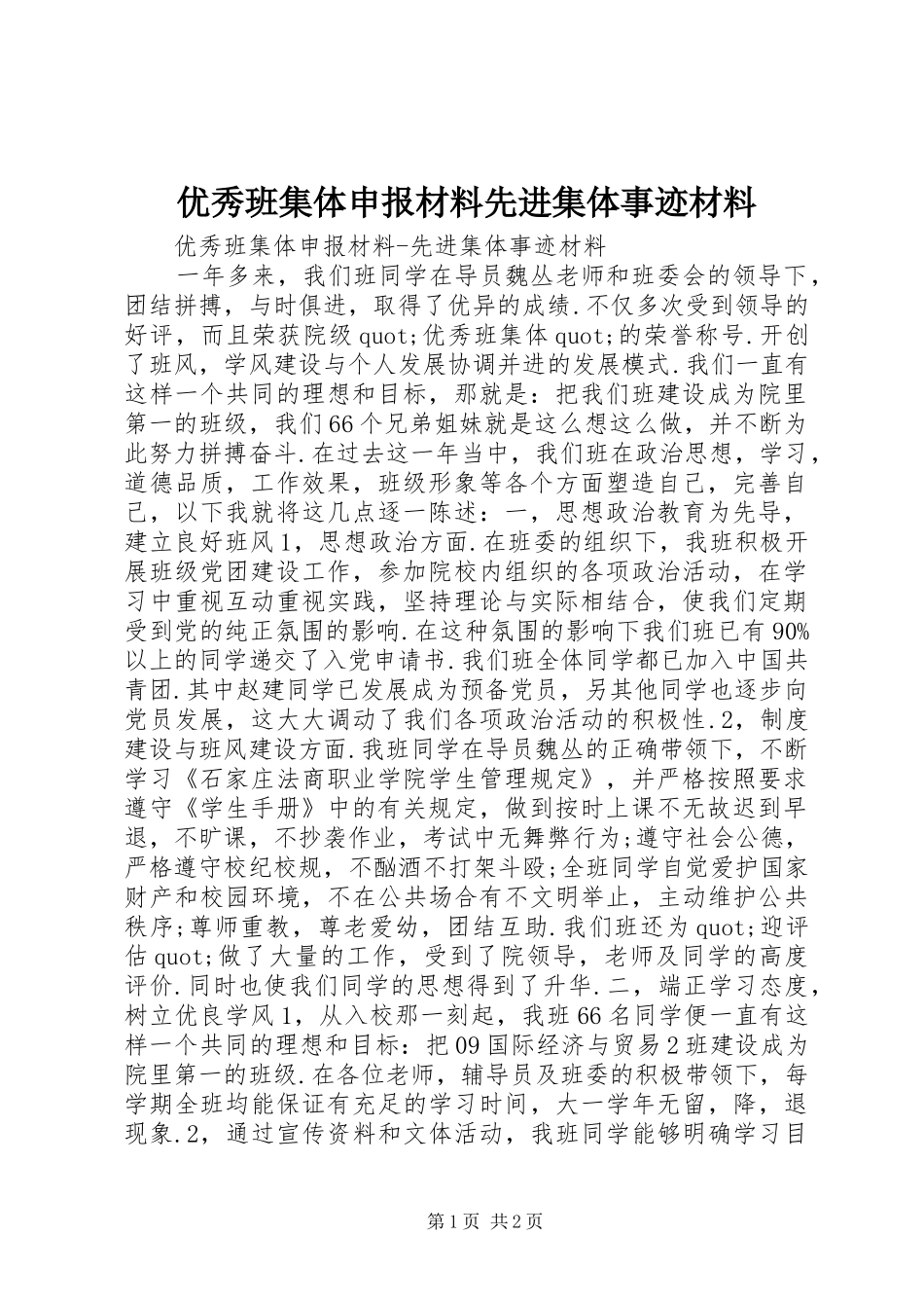 2024年优秀班集体申报材料先进集体事迹材料_第1页
