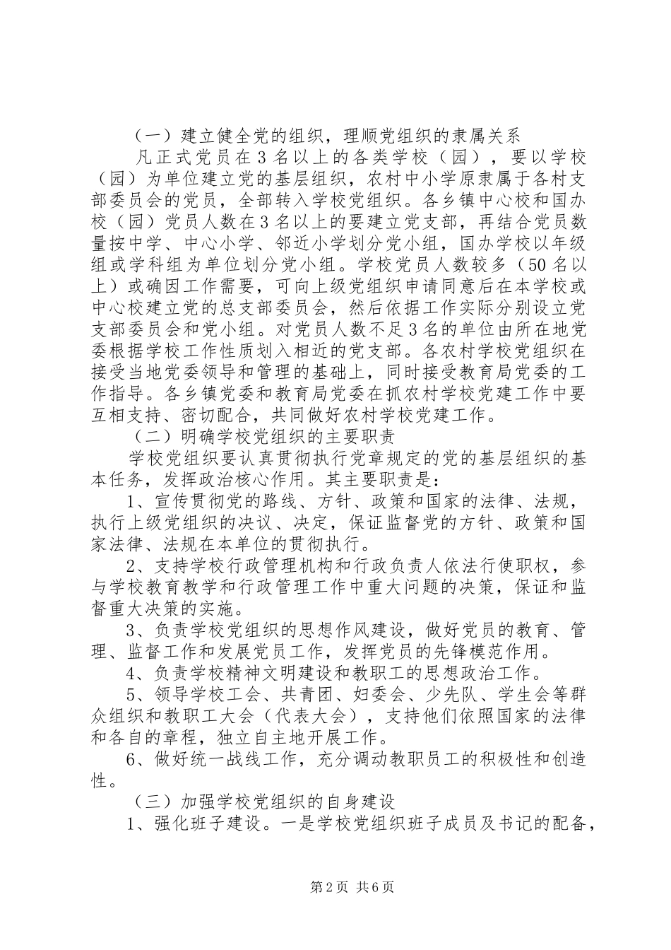 2024年学校党的建设工作意见_第2页