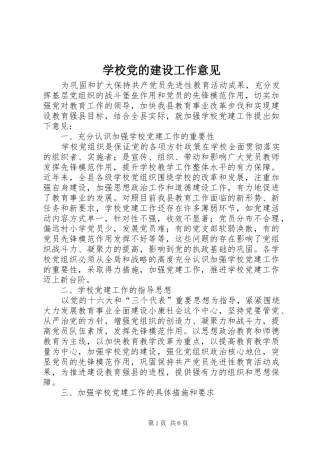 2024年学校党的建设工作意见