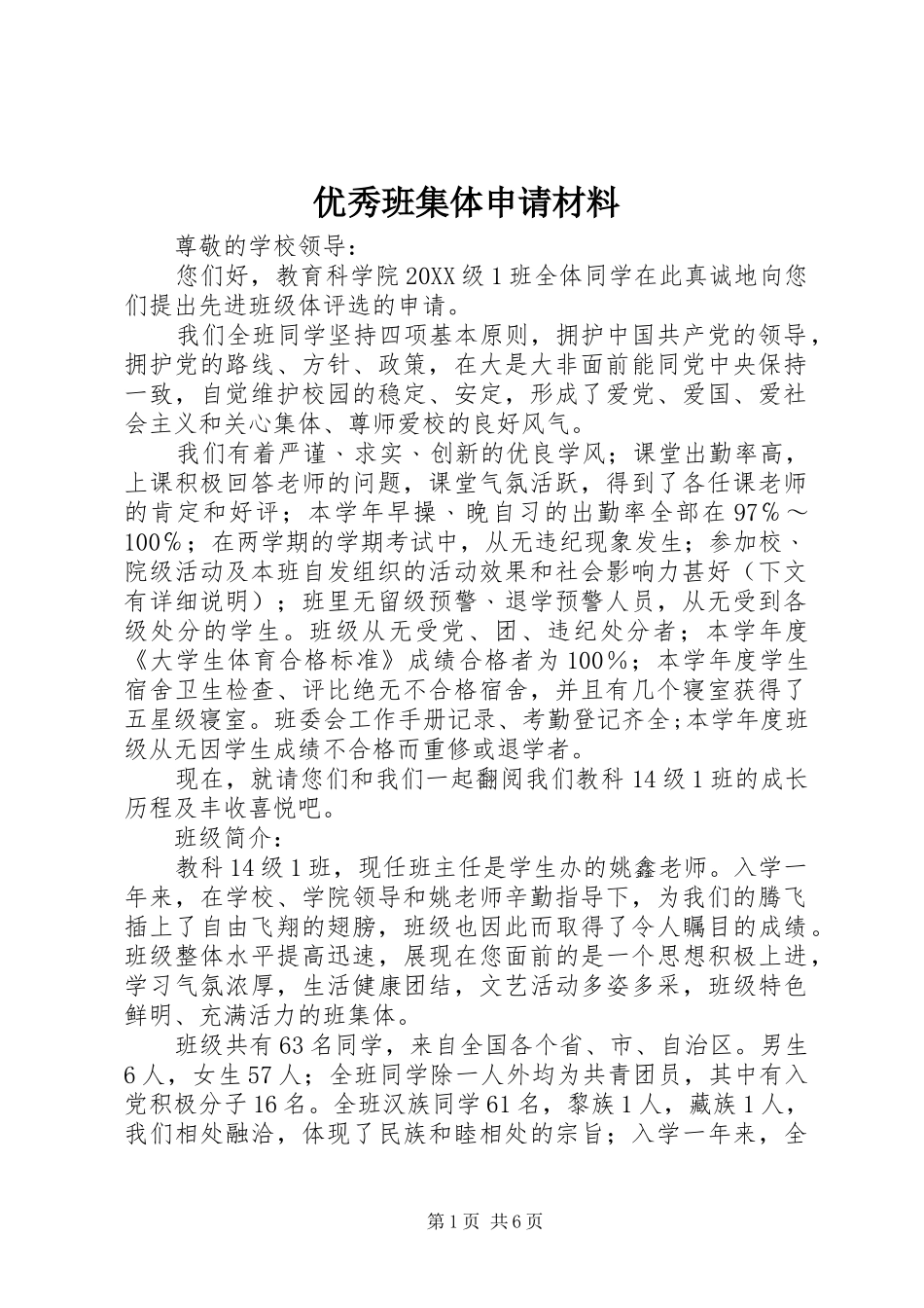 2024年优秀班集体申请材料_第1页
