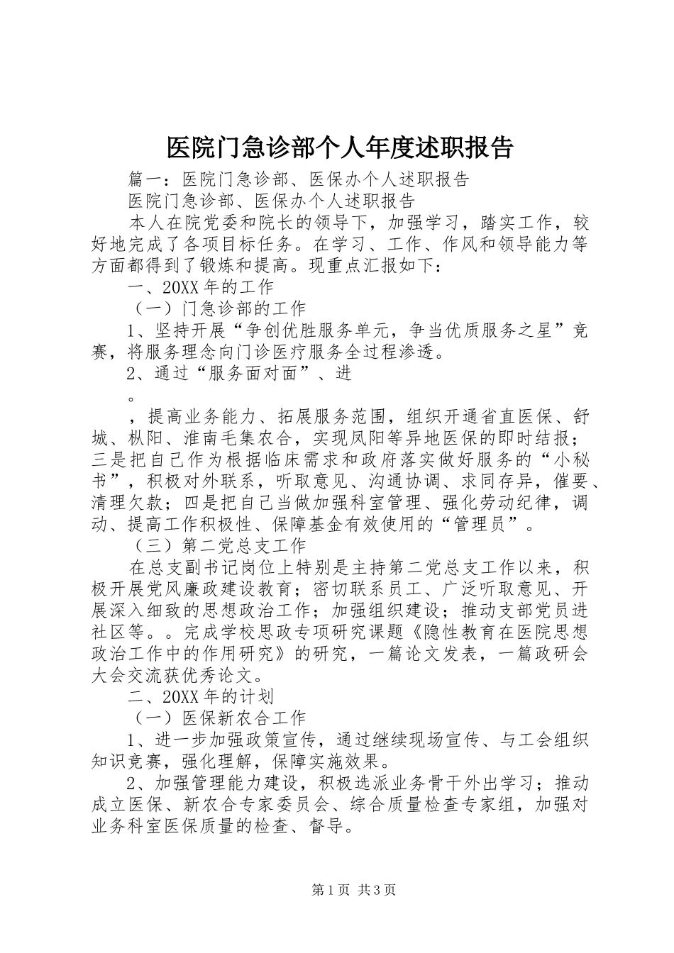 2024年医院门急诊部个人年度述职报告_第1页