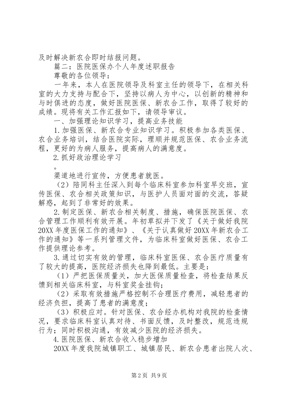 2024年医院门急诊部医保办个人述职报告_第2页