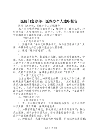 2024年医院门急诊部医保办个人述职报告