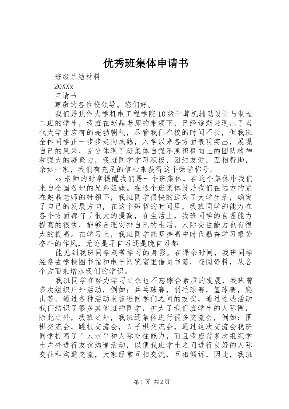 2024年优秀班集体申请书_第1页