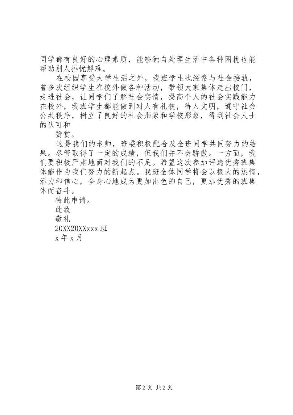 2024年优秀班集体申请书_第2页